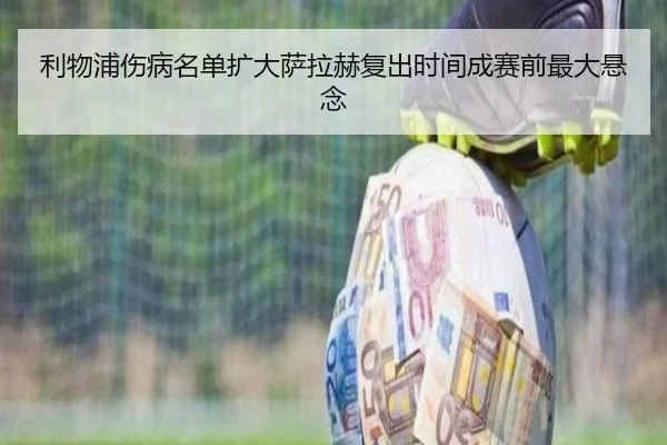 利物浦伤病名单扩大萨拉赫复出时间成赛前最大悬念
